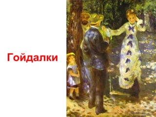 Гойдалки
 