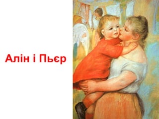 Алін і Пьєр
 