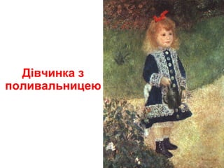 Дівчинка з
поливальницею
 
