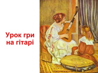 Урок гри
на гітарі
 