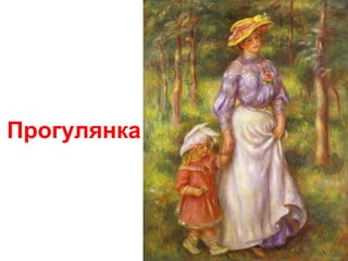 Прогулянка
 