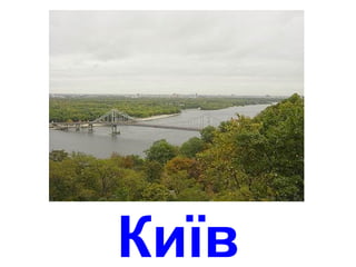 Київ
 