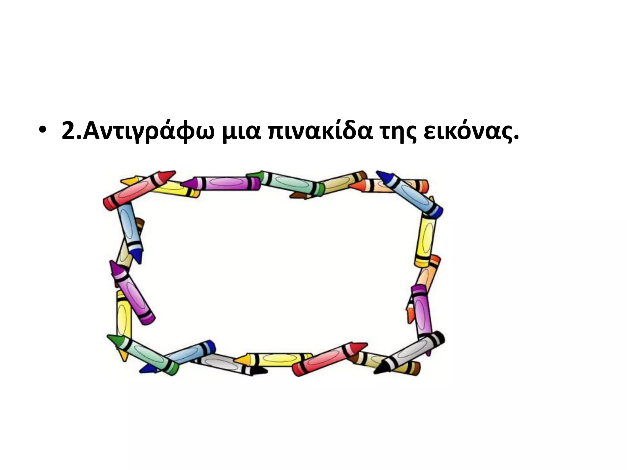 • 2.Αντιγράφω μια πινακίδα τθσ εικόνασ.
 