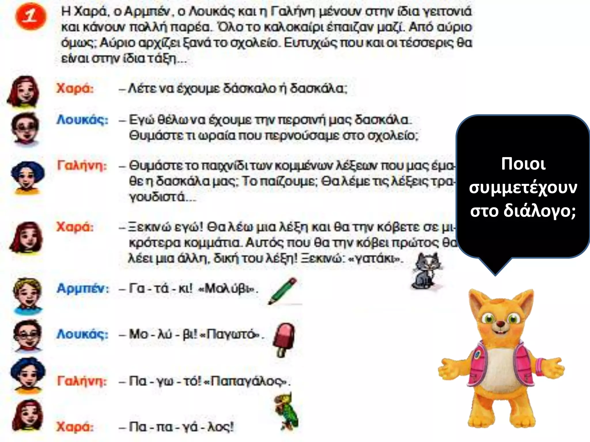 Ποιοι
ςυμμετζχουν
ςτο διάλογο;
 