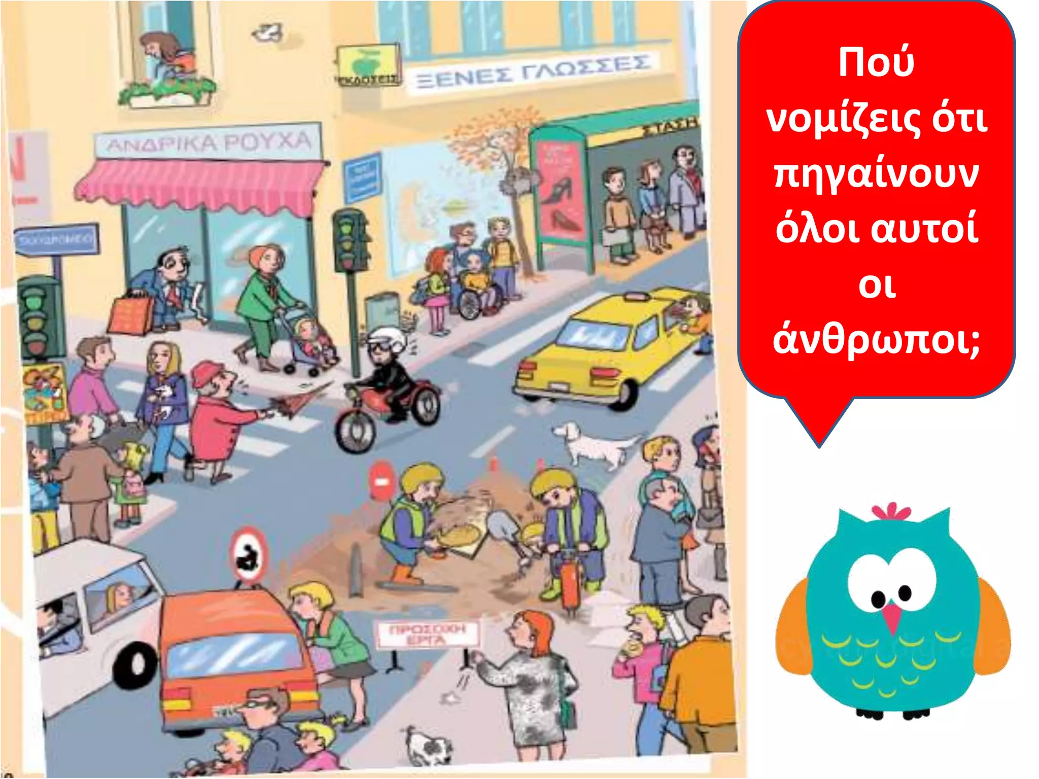 Κάποιο
Ποφ
νομίηεισ ότι
πθγαίνουν
όλοι αυτοί
οι
άνκρωποι;
 