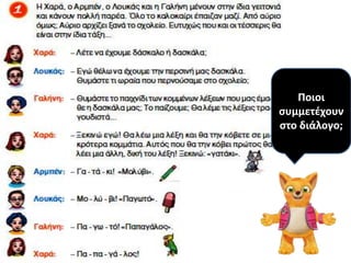 Ποιοι
ςυμμετζχουν
ςτο διάλογο;
 
