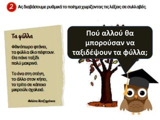 Ποφ αλλοφ κα
μποροφςαν να
ταξιδζψουν τα φφλλα;
 