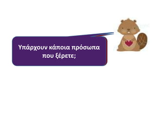 Τι κάνει θ κυρία ςτο
παράκυρο;
Τι κρατάει ςτα χζρια του ο
κφριοσ που μπαίνει ςτο ταξί;
Πόςα άτομα ςτζκονται ςτθ
ςτάςθ του λεωφορείου;
Υπάρχουν κάποια πρόςωπα
που ξζρετε;
 