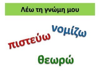 Λζω τθ γνϊμθ μου
 