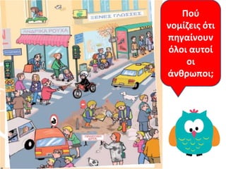 Κάποιο
Ποφ
νομίηεισ ότι
πθγαίνουν
όλοι αυτοί
οι
άνκρωποι;
 