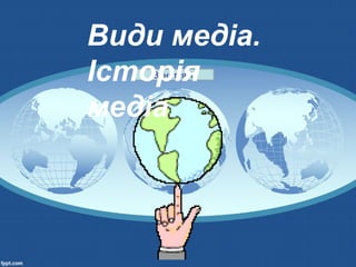Заняття 1
Види медіа.
Історія
медіа
 
