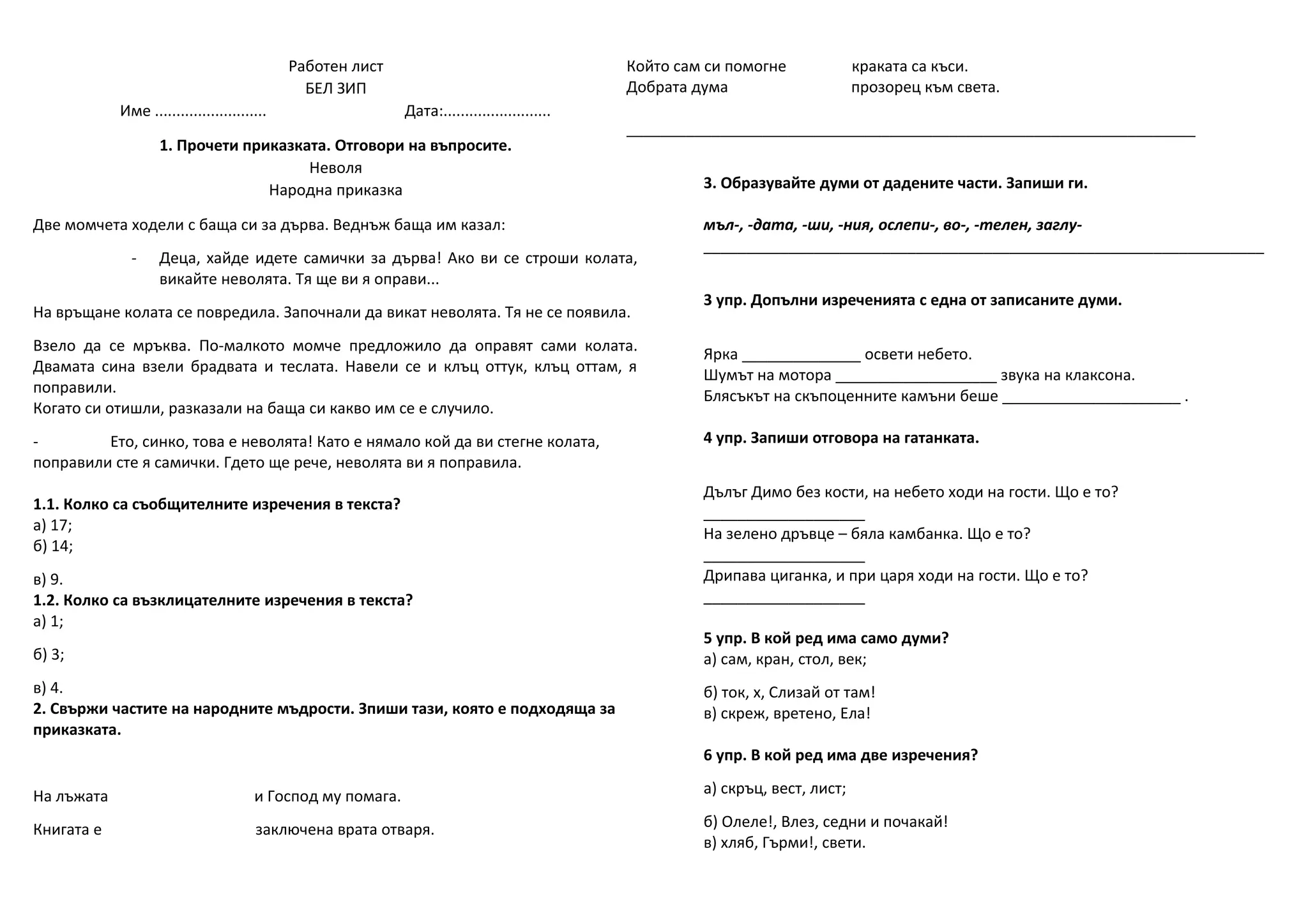работен лист 1 бел зип | PPT