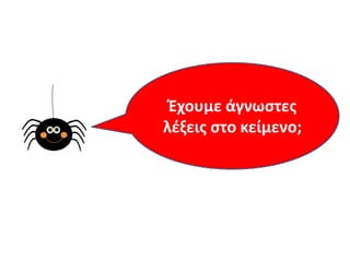 Ζχουμε άγνωςτεσ
λζξεισ ςτο κείμενο;
 