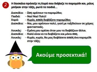 Ακοφμε προςεκτικά!
 