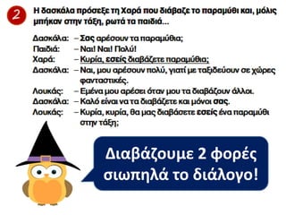 Διαβάηουμε 2 φορζσ
ςιωπθλά το διάλογο!
 