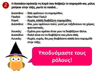 Υποδυόμαςτε τουσ
ρόλουσ!
 