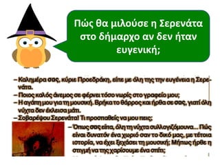 Πώσ κα μιλοφςε θ Σερενάτα
ςτο διμαρχο αν δεν ιταν
ευγενικι;
 