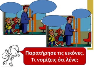 Παρατιρθςε τισ εικόνεσ.
Τι νομίηεισ ότι λζνε;
 