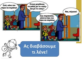 Ασ διαβάςουμε
τι λζνε!
 