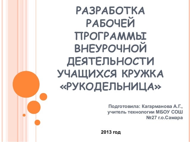программа кружка рукоделочка 1-4 фгос программа кружка рукоделочка 1-4 фгос
