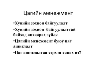 цагийн менежмент 1рр | PPT