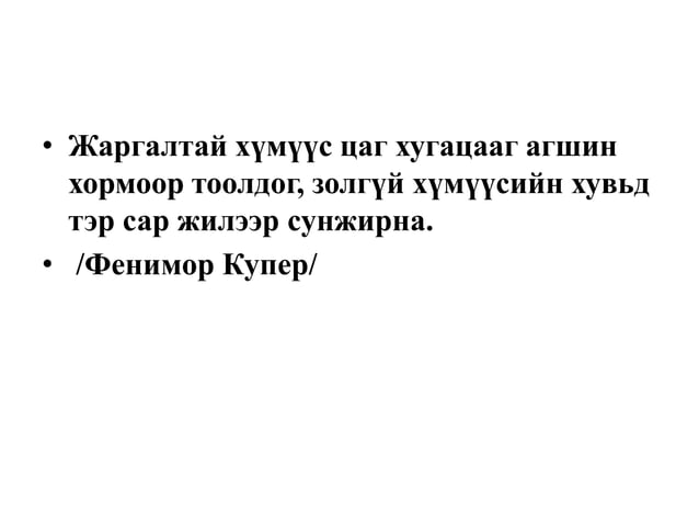 цагийн менежмент 1рр | PPT
