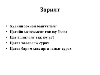 цагийн менежмент 1рр | PPT