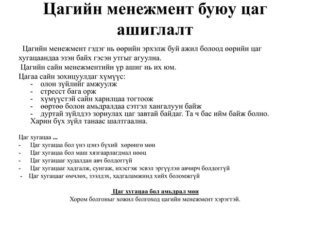 цагийн менежмент 1рр | PPT