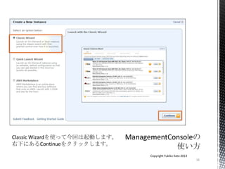 16
Copyright Yukiko Kato 2013
Classic Wizardを使って今回は起動します。
右下にあるContinueをクリックします。
 