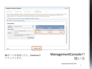 25
Copyright Yukiko Kato 2013
80ポートを追加したら、Continueを
クリックします。
 