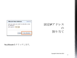 40
Copyright Yukiko Kato 2013
Yes,Allocateをクリックします。
 