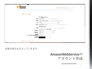 6
Copyright Yukiko Kato 2013
必要な項目を入力していきます。
 
