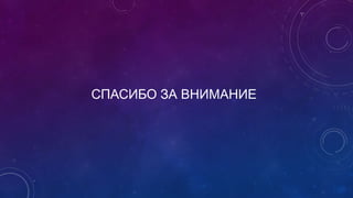 СПАСИБО ЗА ВНИМАНИЕ
 