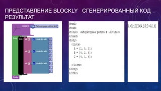 ПРЕДСТАВЛЕНИЕ BLOCKLY СГЕНЕРИРОВАННЫЙ КОД
РЕЗУЛЬТАТ
 