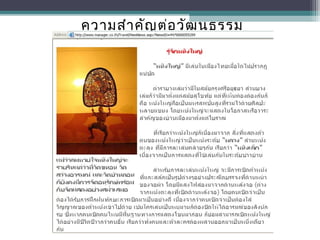 ความสำาคัญต่อวัฒนธรรม
 