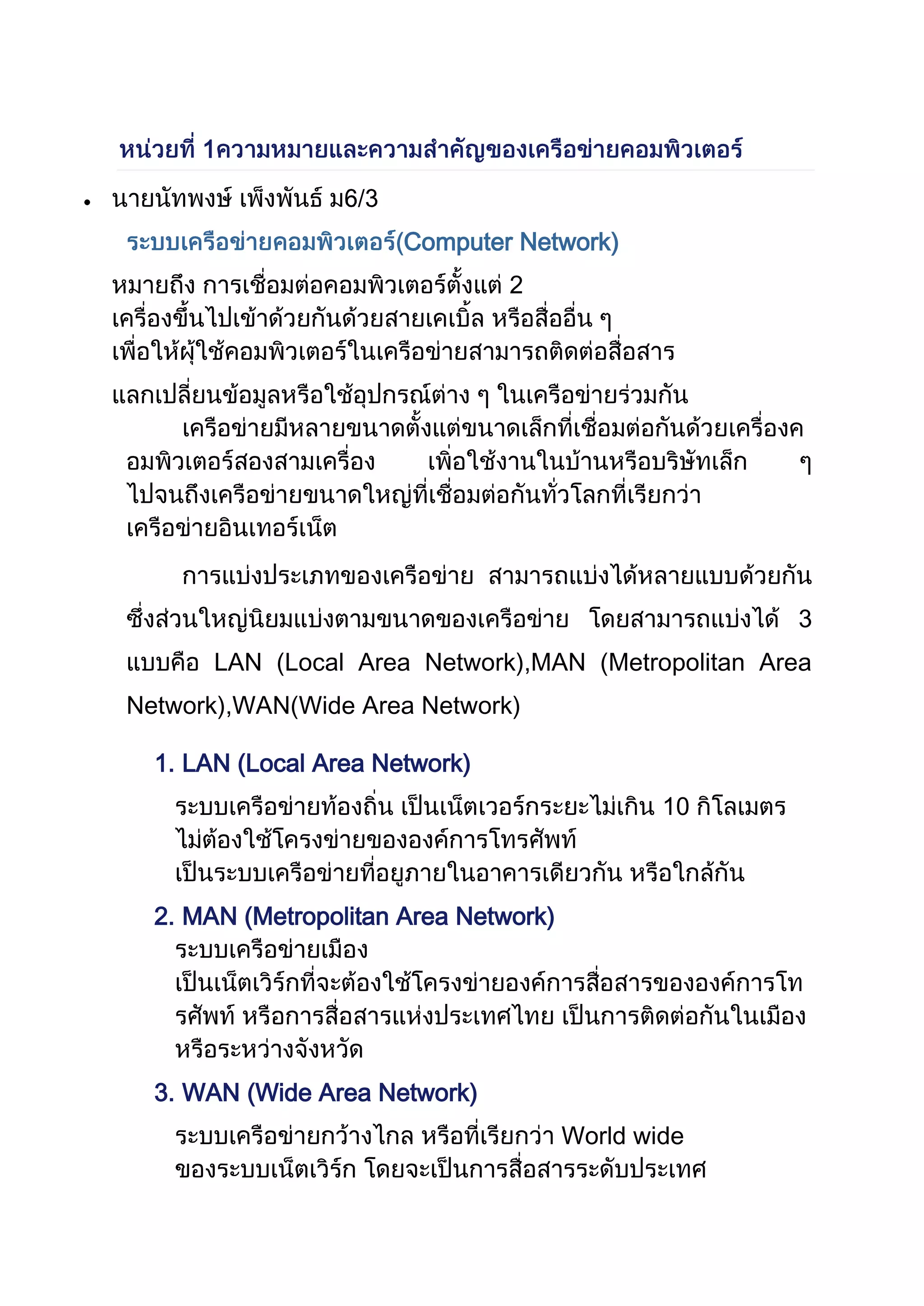 1
Computer Network)
2
3
LAN (Local Area Network),MAN (Metropolitan Area
Network),WAN(Wide Area Network)
1. LAN (Local Area Network)
10
2. MAN (Metropolitan Area Network)
3. WAN (Wide Area Network)
World wide