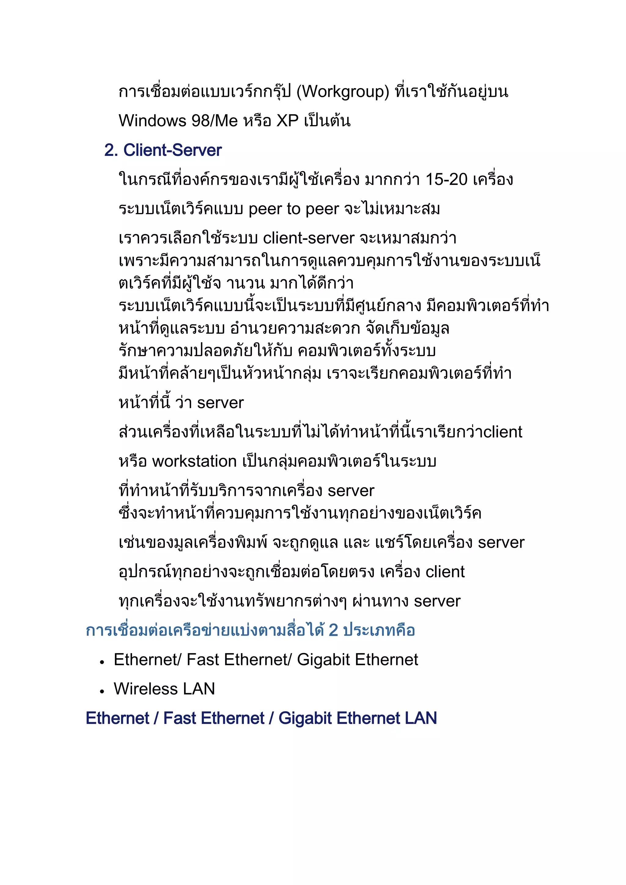 Workgroup)
Windows 98/Me XP
2. Client-Server
15-20
peer to peer
client-server
server
client
workstation
server
server
client
server
2
Ethernet/ Fast Ethernet/ Gigabit Ethernet
Wireless LAN
Ethernet / Fast Ethernet / Gigabit Ethernet LAN