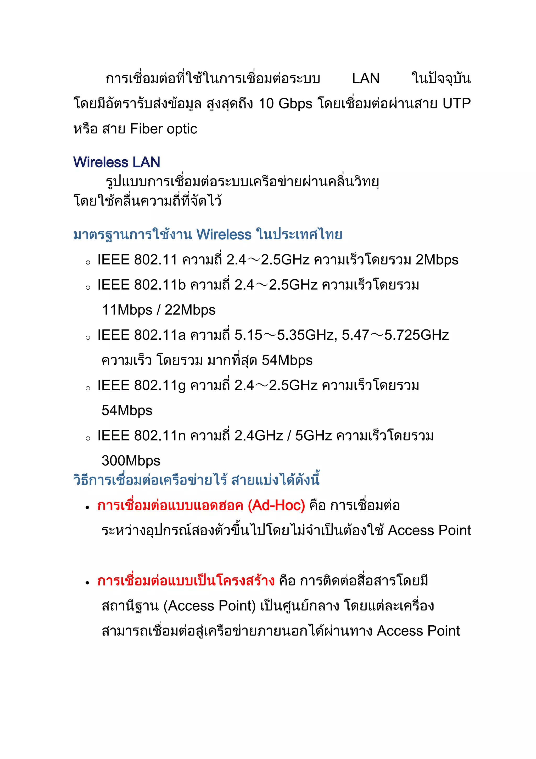 LAN
10 Gbps UTP
Fiber optic
Wireless LAN
Wireless
o IEEE 802.11 2.4~2.5GHz 2Mbps
o IEEE 802.11b 2.4~2.5GHz
11Mbps / 22Mbps
o IEEE 802.11a 5.15~5.35GHz, 5.47~5.725GHz
54Mbps
o IEEE 802.11g 2.4~2.5GHz
54Mbps
o IEEE 802.11n 2.4GHz / 5GHz
300Mbps
Ad-Hoc)
Access Point
Access Point)
Access Point