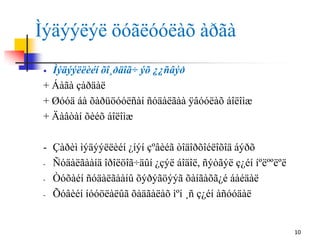 Ìýäýýëýë öóãëóóëàõ àðãà
10
 Ìýäýýëëèéí õî¸ðäîã÷ ýõ ¿¿ñâýð
+ Áàãà çàðäàë
+ Øóóä áà õàðüöóóëñàí ñóäàëãàà ÿâóóëàõ áîëîìæ
+ Äàâòàí õèéõ áîëîìæ
- Çàðèì ìýäýýëëèéí ¿íýí çºâèéã òîäîðõîéëîõîä áýðõ
- Ñóäàëãààíä îðîëöîã÷äûí ¿çýë áîäîë, ñýòãýë ç¿éí íºëººëºë
- Òóõàéí ñóäàëãààíû õýðýãöýýã õàíãàõã¿é áàéäàë
- Õóâèéí íóóöëàëûã õàäãàëàõ ìºí ¸ñ ç¿éí àñóóäàë
 