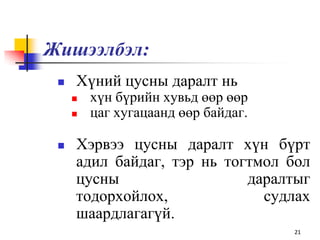 Жишээлбэл:
 Хүний цусны даралт нь
 хүн бүрийн хувьд өөр өөр
 цаг хугацаанд өөр байдаг.
 Хэрвээ цусны даралт хүн бүрт
адил байдаг, тэр нь тогтмол бол
цусны даралтыг
тодорхойлох, судлах
шаардлагагүй.
21
 