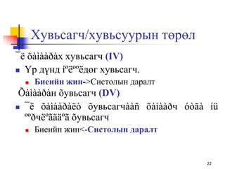Хувьсагч/хувьсуурын төрөл
¯ë õàìààðàх хувьсагч (IV)
 Үр дүнд íºëººëдөг хувьсагч.
 Биеийн жин->Систолын даралт
Õàìààðàн õувьсагч (DV)
 ¯ë õàìààðàëò õувьсагчààñ õàìààðч óòãà íü
ººðчëºãääºã õувьсагч
 Биеийн жин<-Систолын даралт
22
 