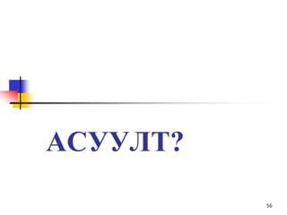 АСУУЛТ?
56
 