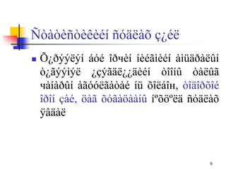 Ñòàòèñòèêèéí ñóäëàõ ç¿éë
 Õ¿ðýýëýí áóé îðчèí íèéãìèéí àìüäðàëûí
ò¿ãýýìýë ¿çýãäë¿¿äèéí òîîíû òàëûã
чàíàðûí àãóóëãàòàé íü õîëáîн, òîäîðõîé
îðîí çàé, öàã õóãàöààíû íºõöºëä ñóäëàõ
ÿâäàë
6
 