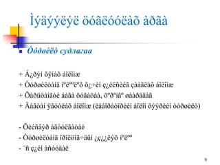 Ìýäýýëýë öóãëóóëàõ àðãà
9
 Òóðøèëò судлагаа
+ Á¿ðýí õÿíàõ áîëîìæ
+ Òóðøèëòàíä íºëººëºõ õ¿÷èí ç¿éëñèéã çààãëàõ áîëîìæ
+ Õàðüöàíãóé áàãà õóãàöàà, õºðºíãº øààðääàã
+ Äàâòàí ÿâóóëàõ áîëîìæ (ëàáîðàòîðèéí áîëîí õýýðèéí òóðøèëò)
- Õèéñâýð àãóóëãàòàé
- Òóðøèëòàíä îðîëöîã÷äûí ¿ç¿¿ëýõ íºëºº
- ¨ñ ç¿éí àñóóäàë
 
