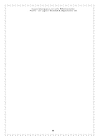 Заседание детско-родительского клуба «Неболейка» на тему
«Чистота – залог здоровья» - Гилязова С.Ф. и Пустыльникова О.И.
16
 