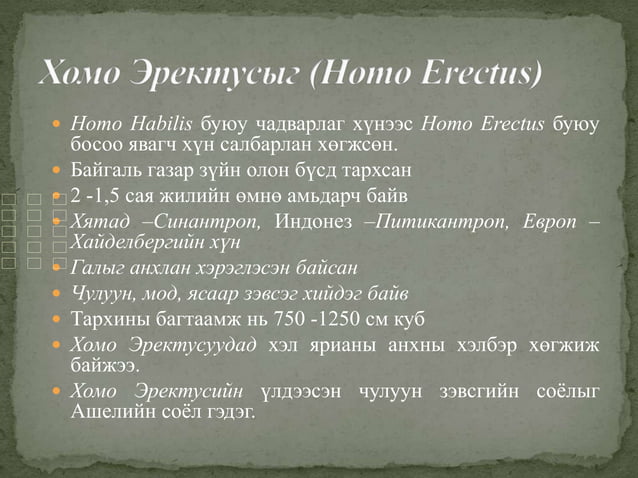 1хүний гарал үүсэл | PPT