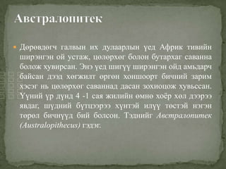 1хүний гарал үүсэл | PPT