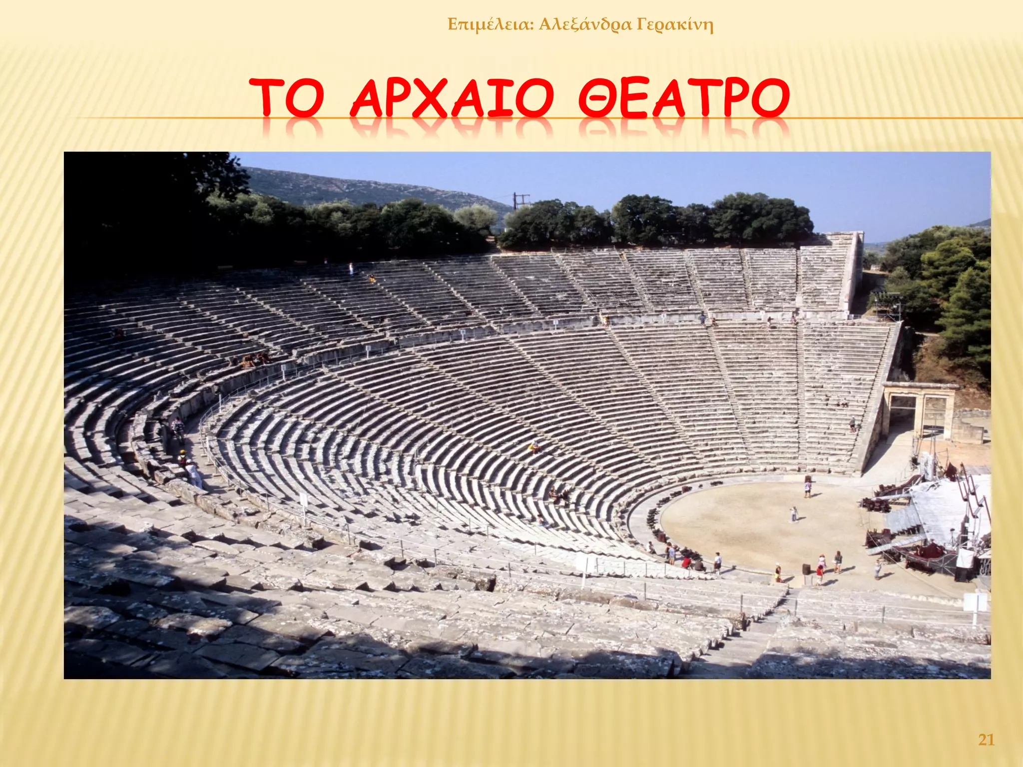 ΤΟ ΑΡΧΑΙΟ ΘΕΑΤΡΟ
21
Επιμέλεια: Αλεξάνδρα Γερακίνη
 