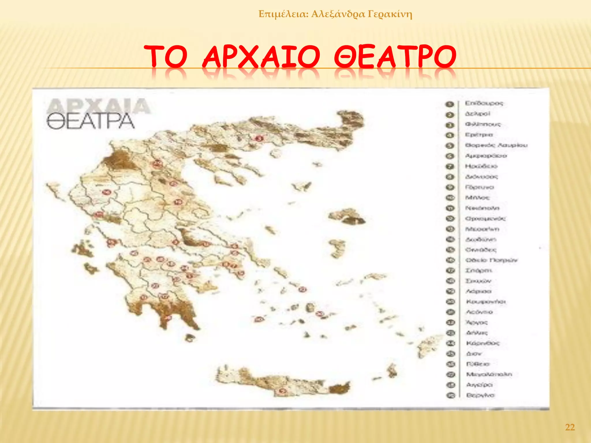 ΤΟ ΑΡΧΑΙΟ ΘΕΑΤΡΟ
22
Επιμέλεια: Αλεξάνδρα Γερακίνη
 