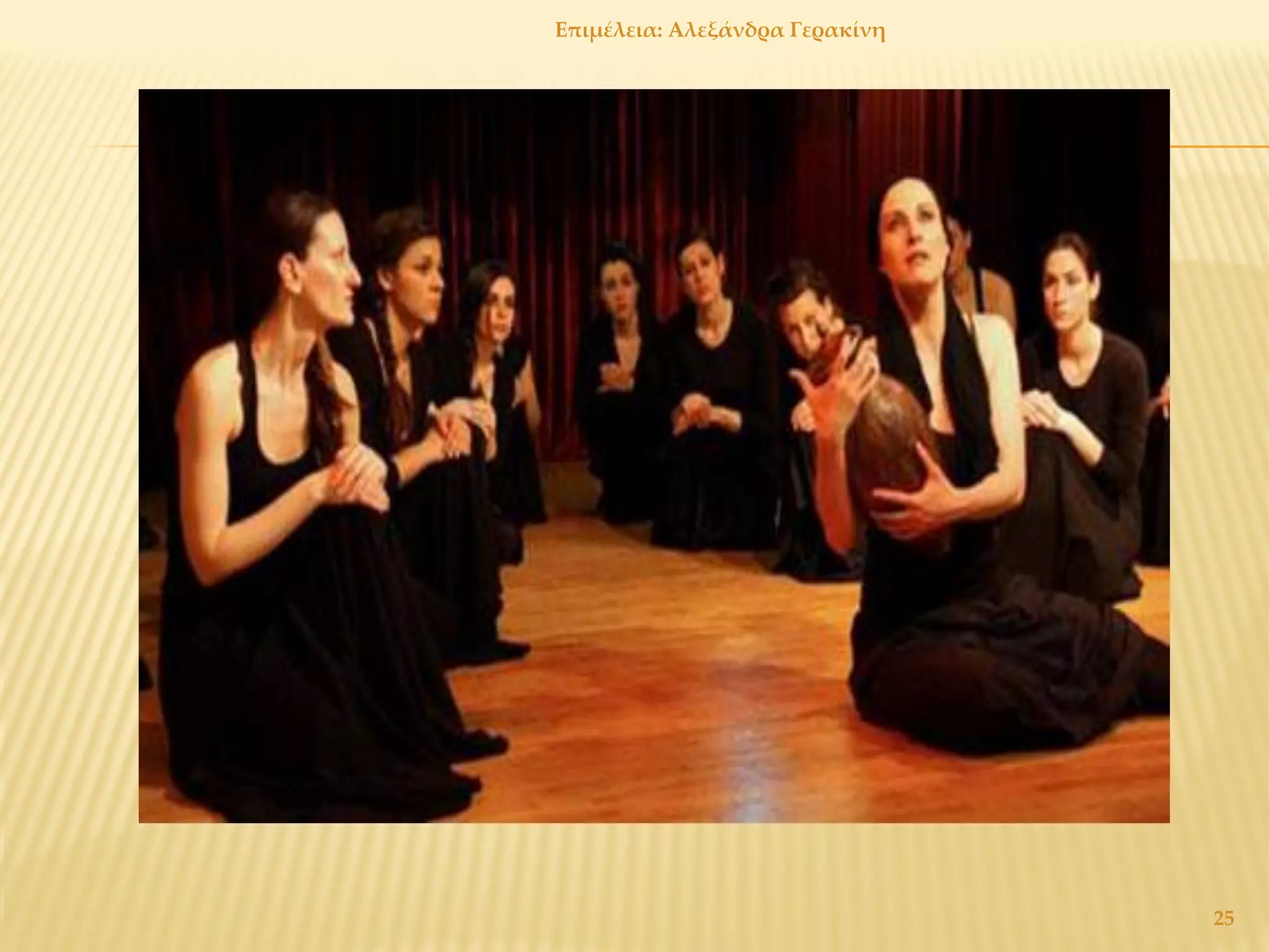 Επιμέλεια: Αλεξάνδρα Γερακίνη
25
 